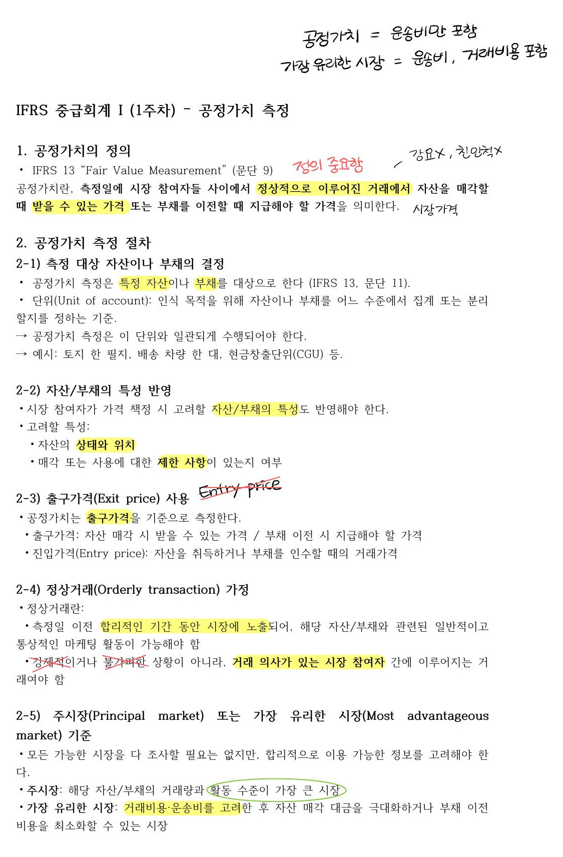 Fair value measurement logic (full page, in Korean)