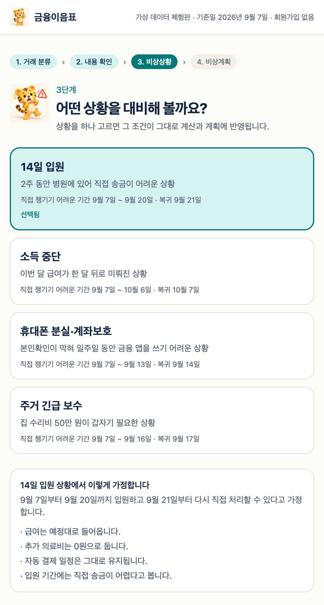 04 · Choose an emergency scenario (full page, in Korean)